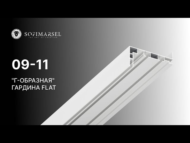 09-11 PRO CURTAIN PROFILE "FLAT" WITH 12 MM DIFFUSER