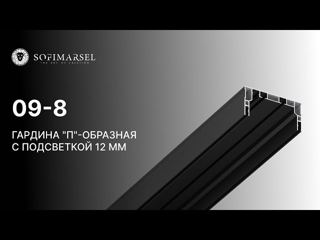 09-8 PRO CURTAIN PROFILE "U-SHAPE" WITH 12 MM DIFFUSER