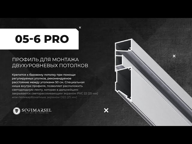 05-6 PRO PROFILE FOR MULTILEVEL CEILINGS WITH 25MM DIFFUSER